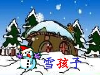 小学一年级语文上册《雪孩子》PPT课件