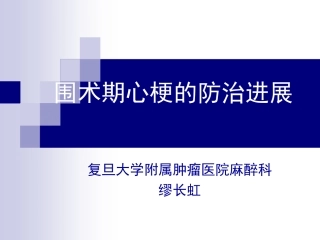 缪长虹-围术期心梗的防治进展