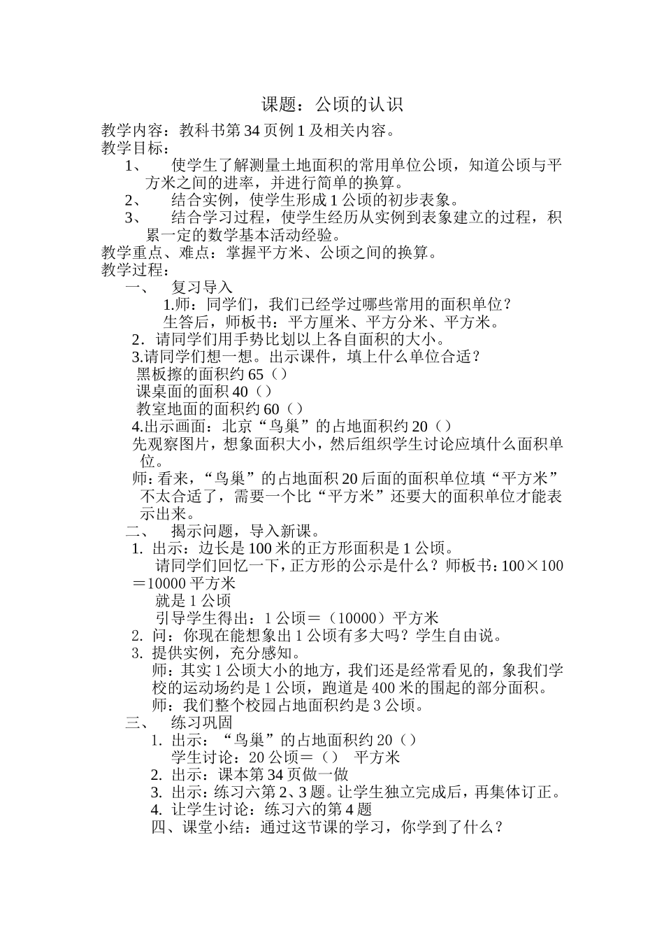 人教版四年级数学上公顷的认识_第1页