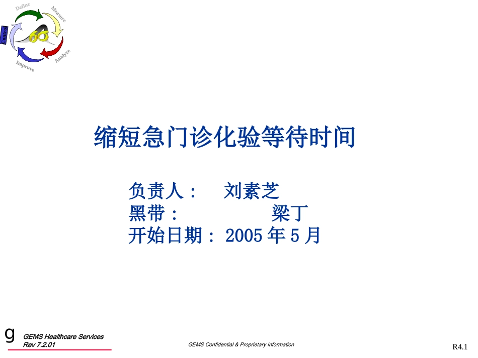 缩短急门诊化验等待时间_第1页