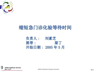 缩短急门诊化验等待时间