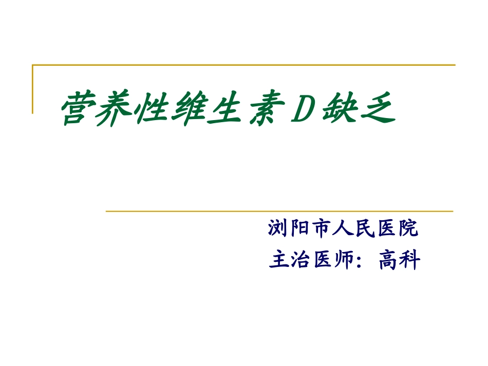 维生素D缺乏症.ppt1.._第1页
