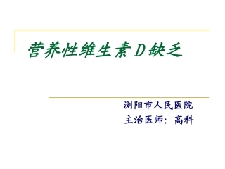 维生素D缺乏症.ppt1..