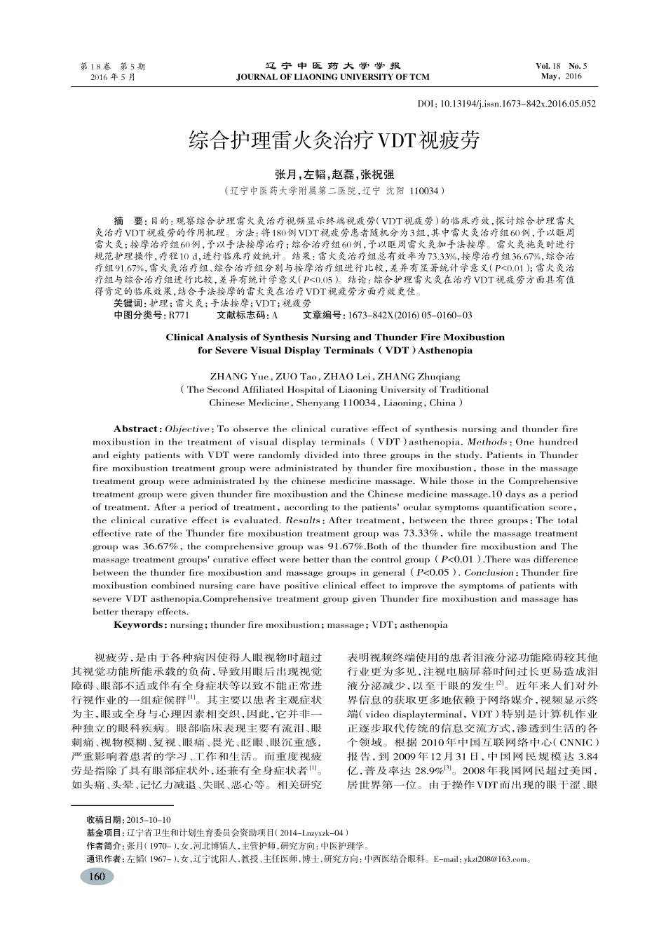 综合护理雷火灸治疗VDT视疲劳-张月_第1页