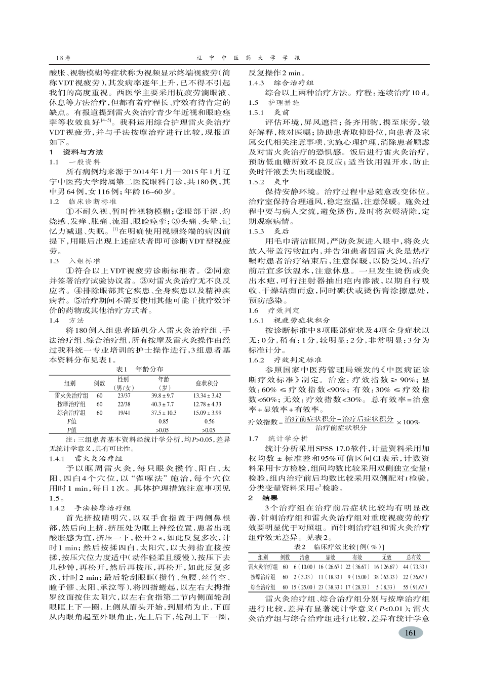 综合护理雷火灸治疗VDT视疲劳-张月_第2页