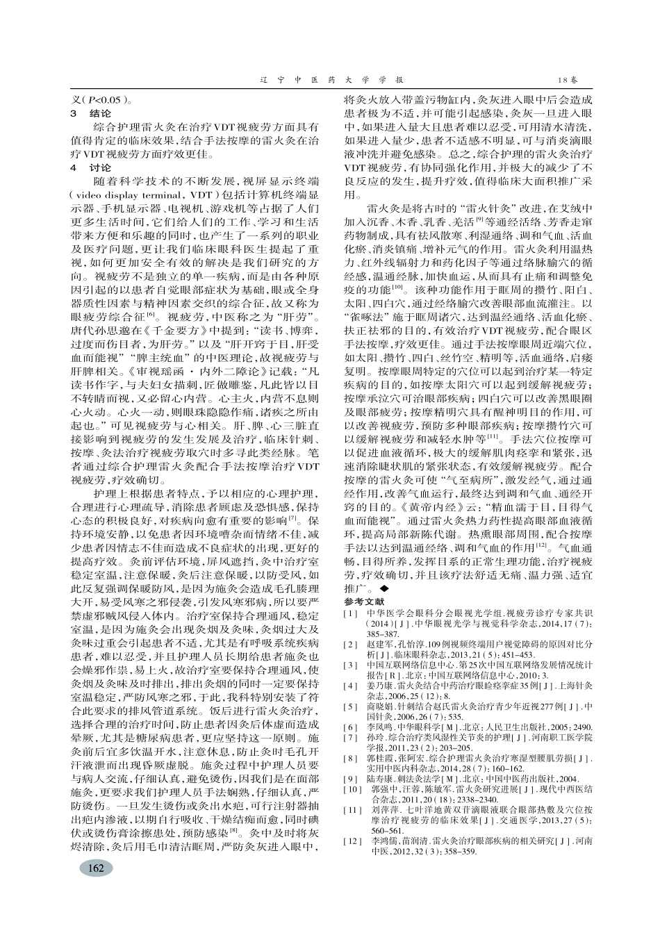 综合护理雷火灸治疗VDT视疲劳-张月_第3页