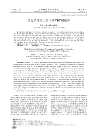 综合护理雷火灸治疗VDT视疲劳-张月