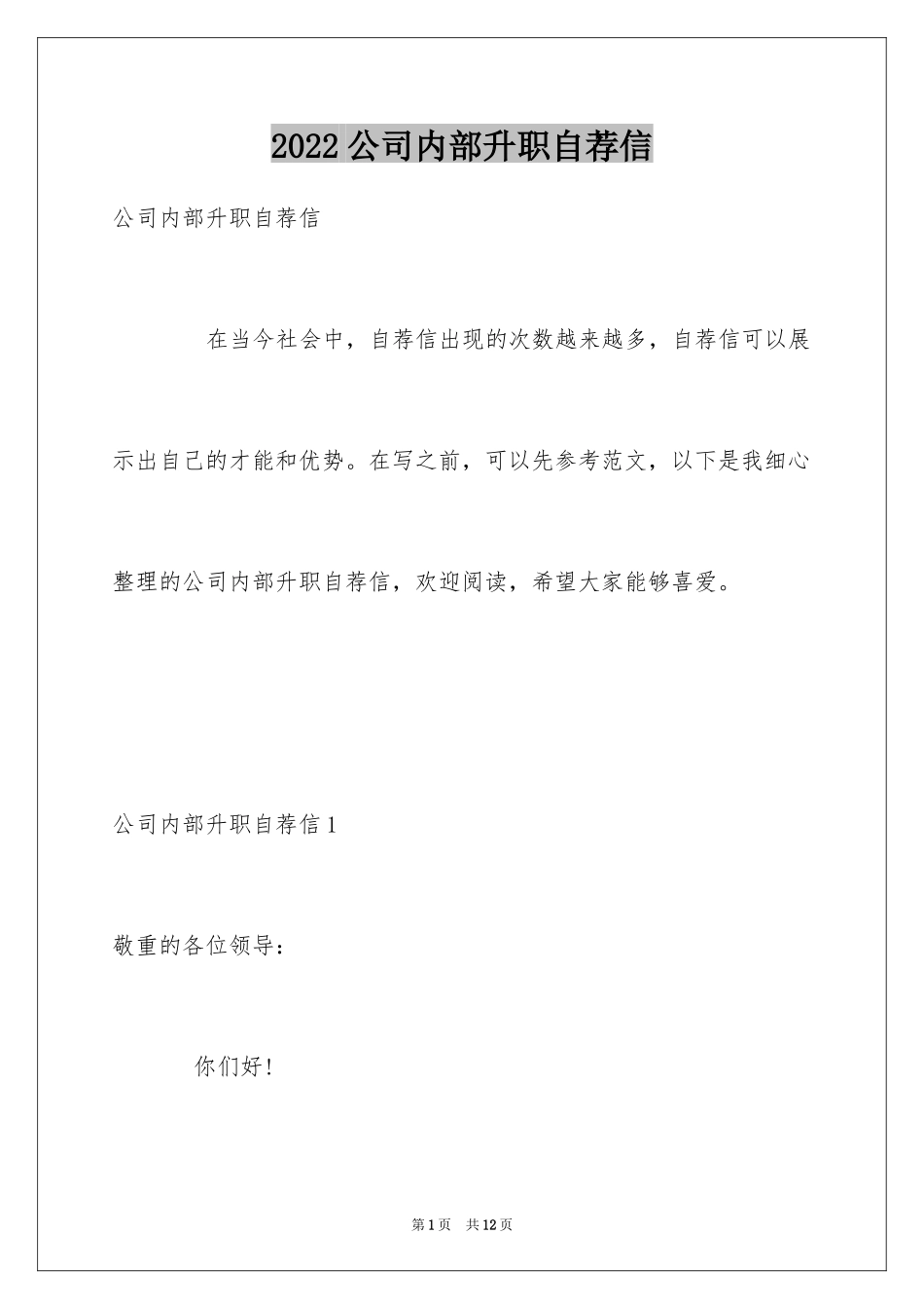 2024公司内部升职自荐信_3_第1页