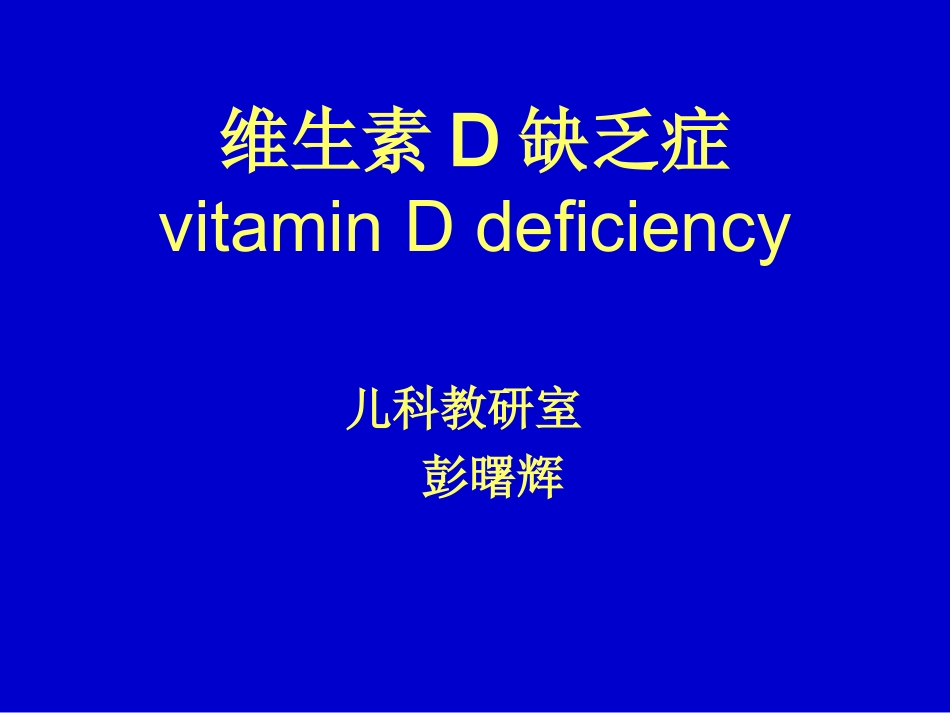 维生素D缺乏症_第1页