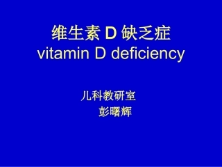 维生素D缺乏症