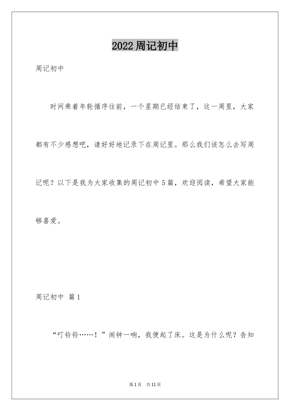 2024周记初中_2_第1页