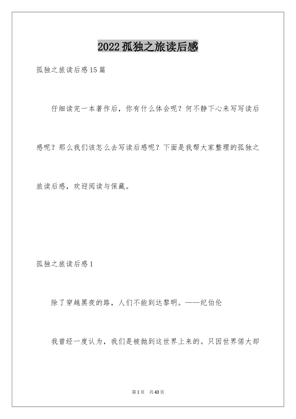 2024孤独之旅读后感_4_第1页