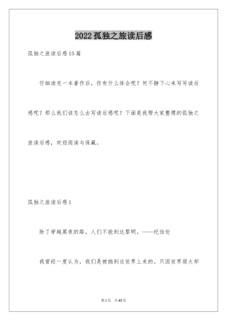 2024孤独之旅读后感_4