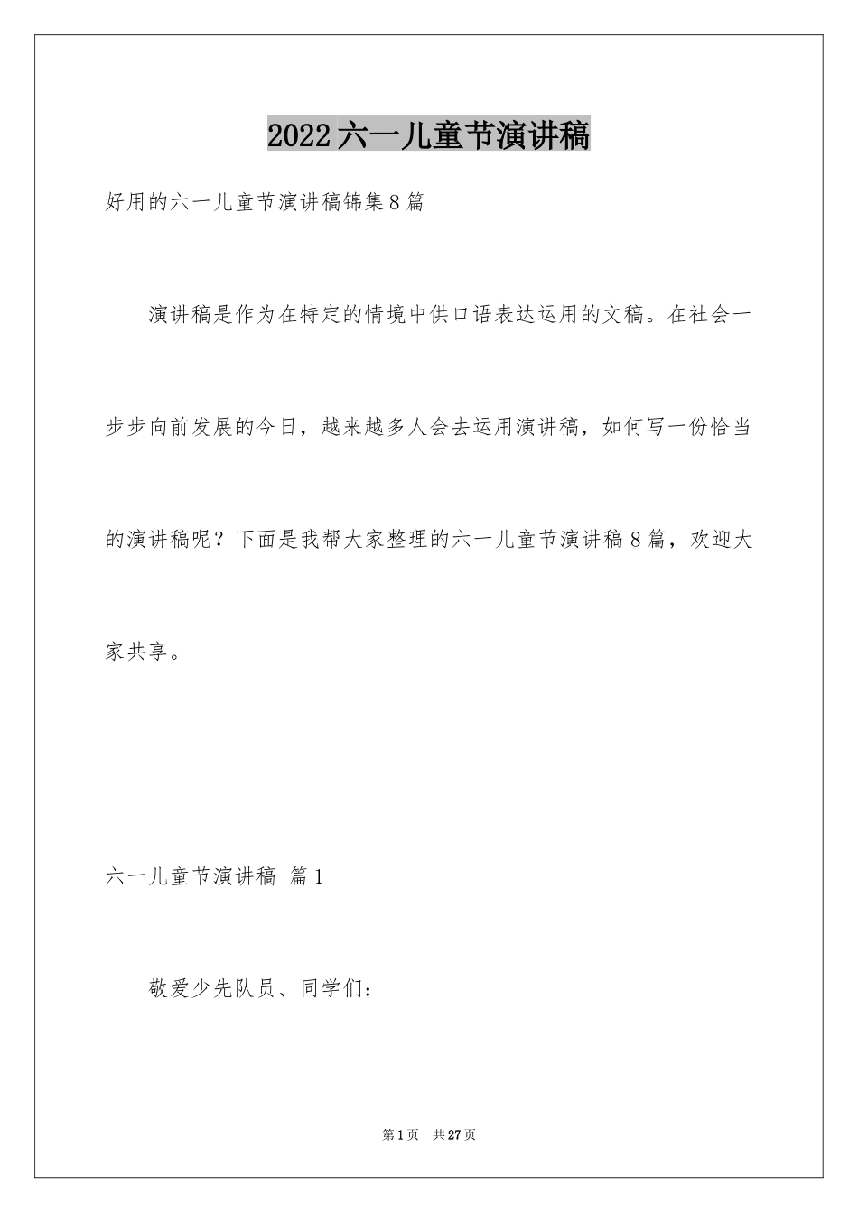 2024六一儿童节演讲稿_1589_第1页