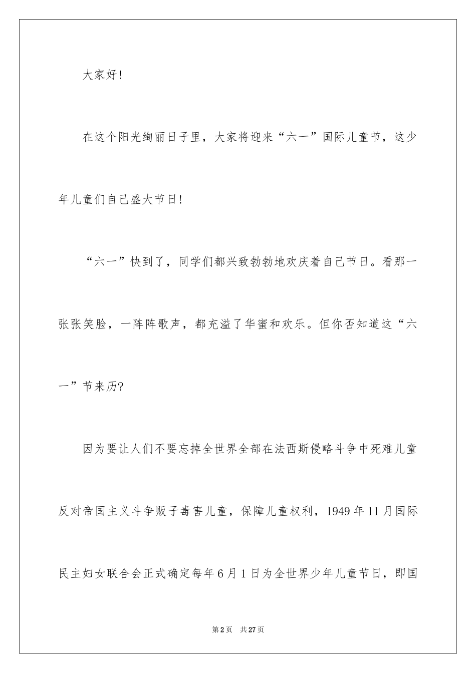 2024六一儿童节演讲稿_1589_第2页