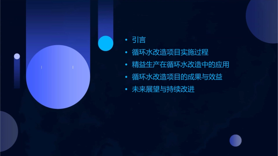 精益生产实例—循环水改造课件_第2页