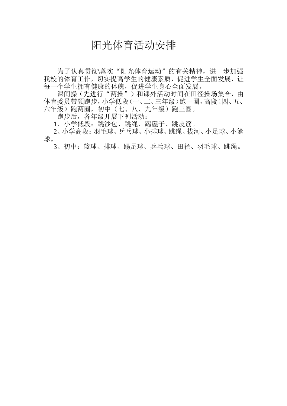 阳光体育、课外活动_第1页