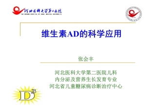 维生素AD的科学应用