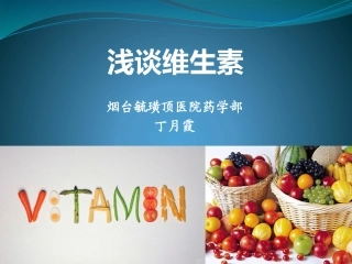 维生素-合理用药大讲堂