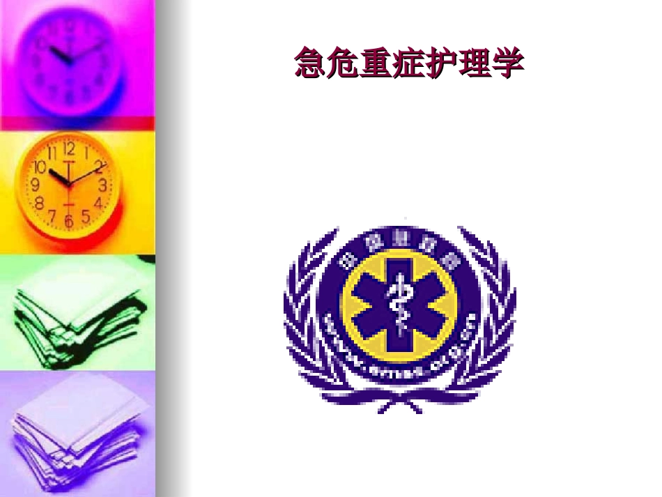 绪论、院外急救_第1页