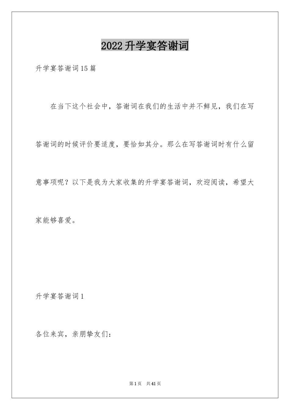 2024升学宴答谢词_221_第1页