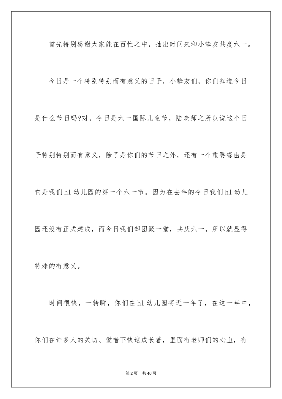 2024六一发言稿_4_第2页