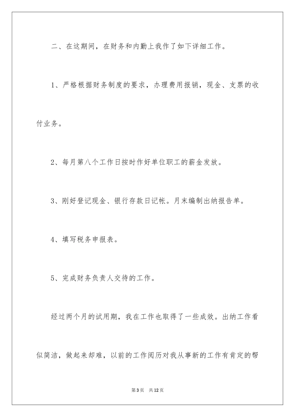 2024出纳试用期转正工作总结_5_第3页