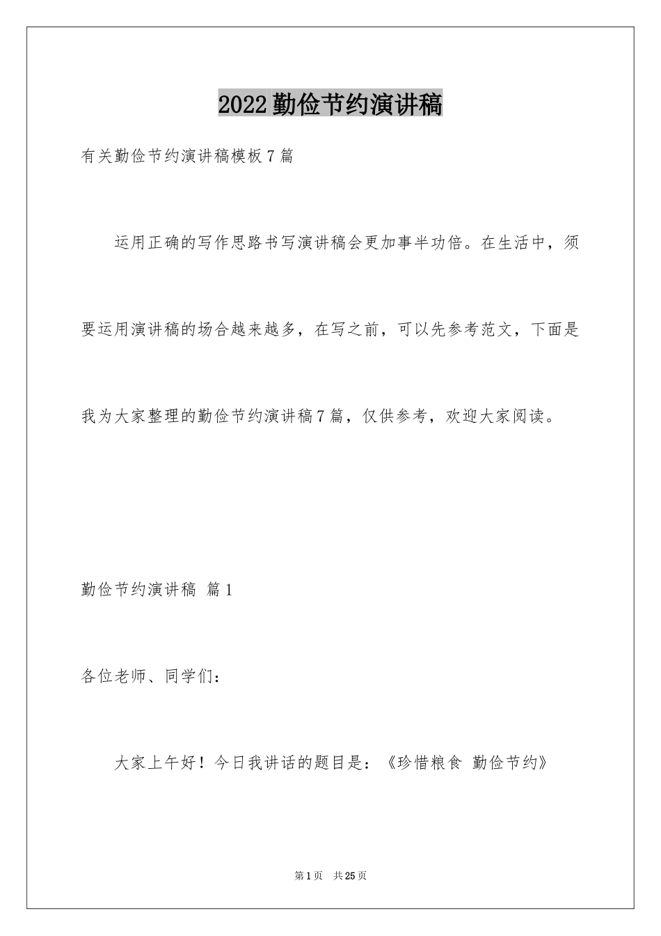 2024勤俭节约演讲稿_1806_第1页