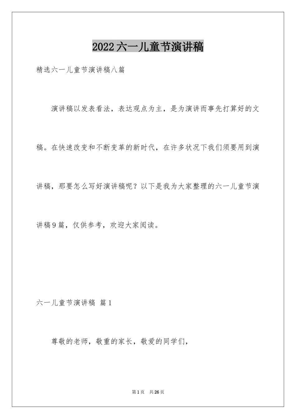2024六一儿童节演讲稿_1086_第1页