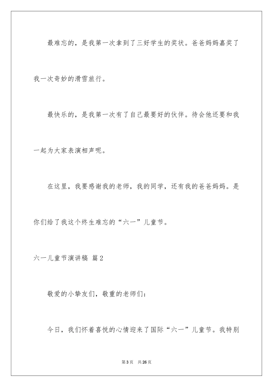 2024六一儿童节演讲稿_1086_第3页