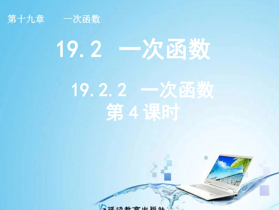 一次函数（4）_第1页