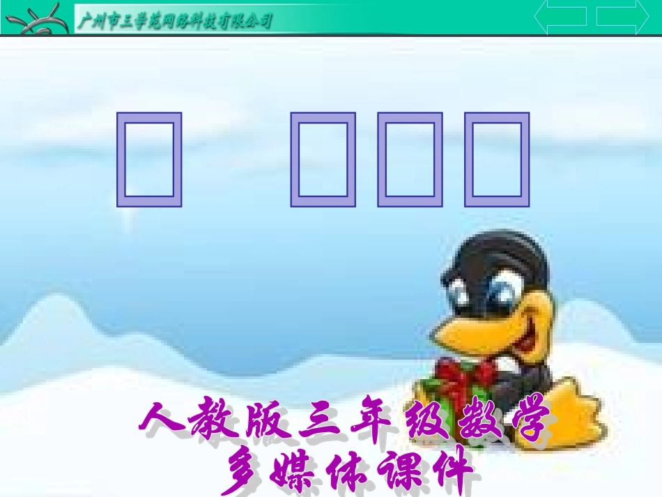 三年级数学上册《可能性一》_第1页