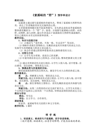 《索溪峪的“野”》预学单设计