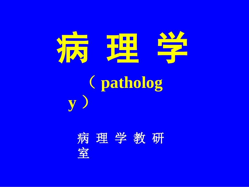 绪论、细胞组织的损伤与修复_第1页