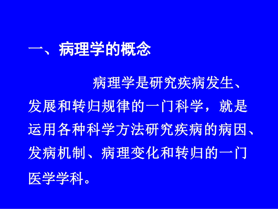 绪论、细胞组织的损伤与修复_第3页