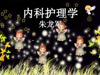 绪论2-1呼吸症状介绍