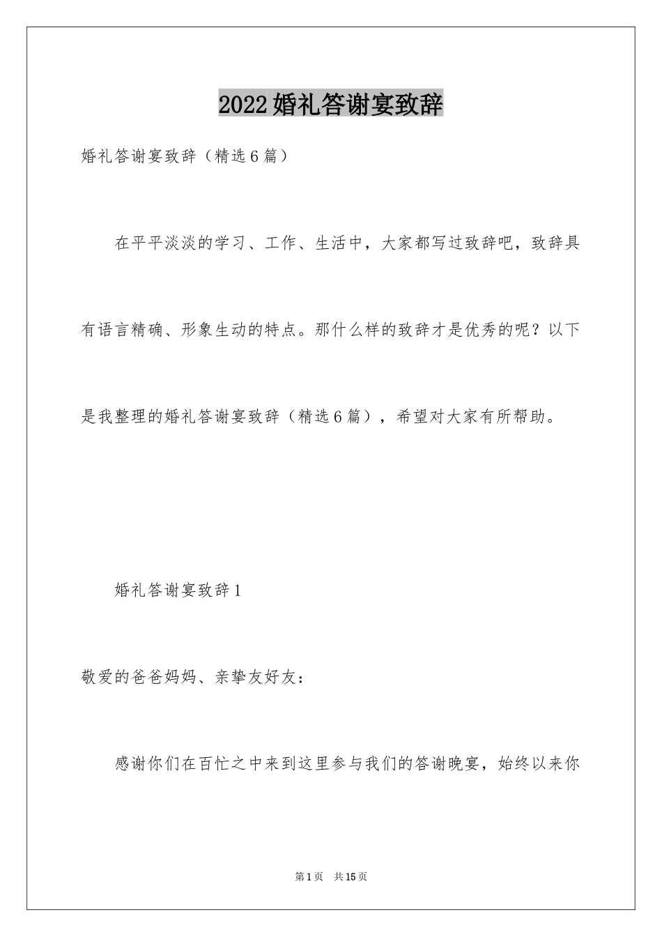 2024婚礼答谢宴致辞_19_第1页
