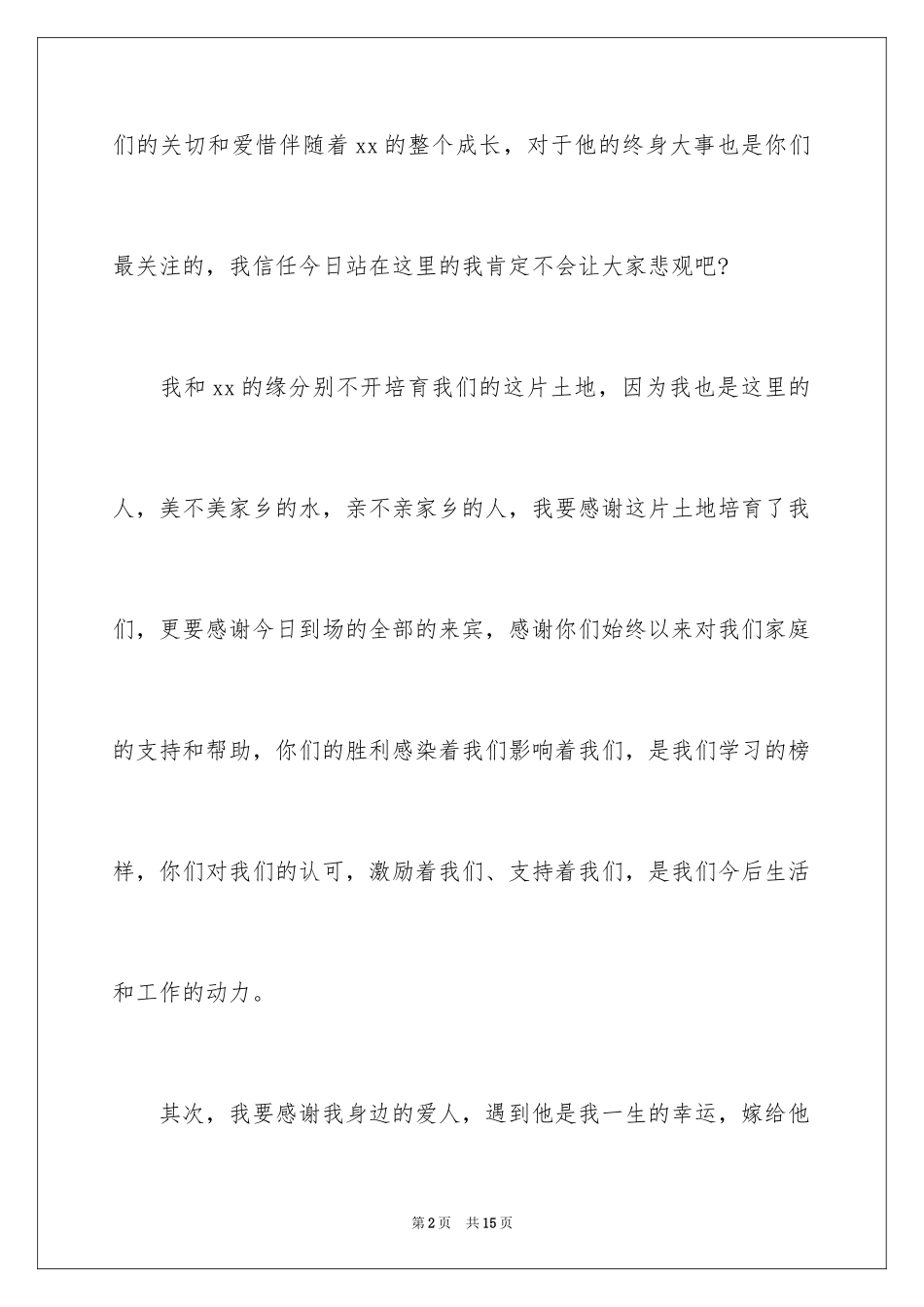 2024婚礼答谢宴致辞_19_第2页