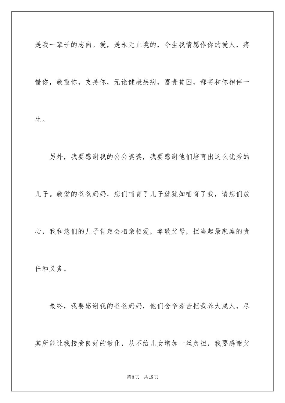 2024婚礼答谢宴致辞_19_第3页