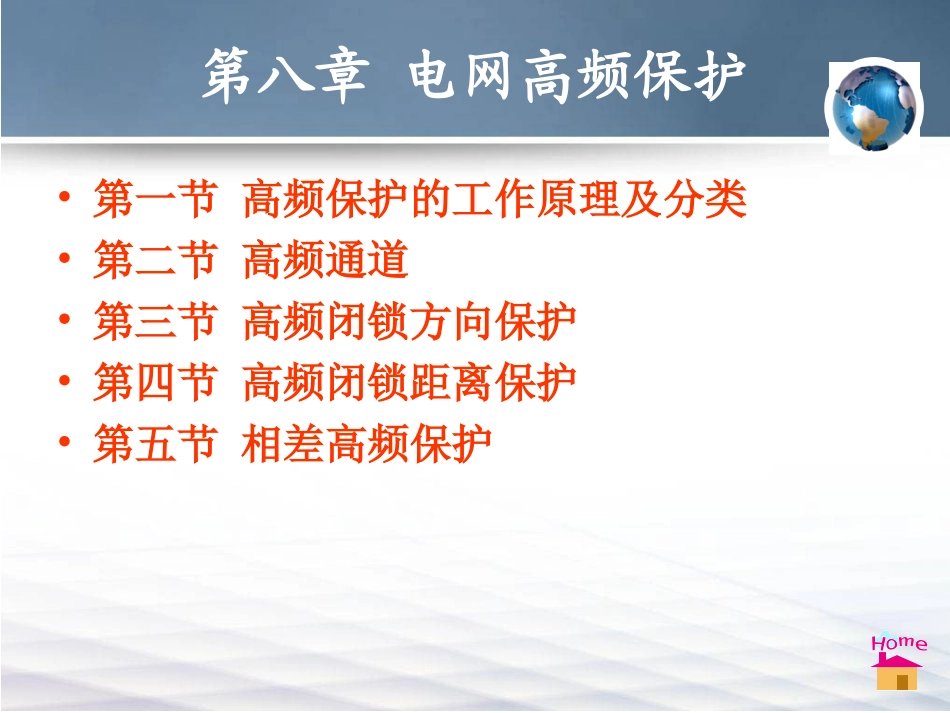 继电保护第8章_第1页