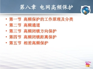 继电保护第8章