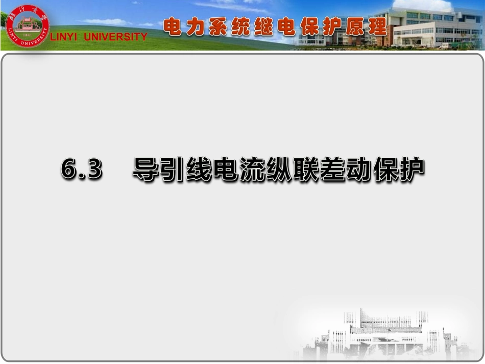 继电保护(纵联保护)_第1页