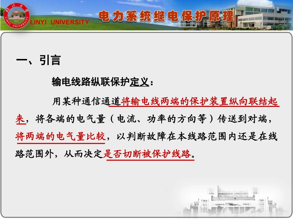 继电保护(纵联保护)_第3页