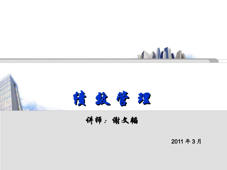 绩效管理 谢文韬_第1页