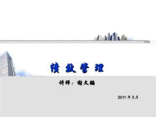 绩效管理 谢文韬