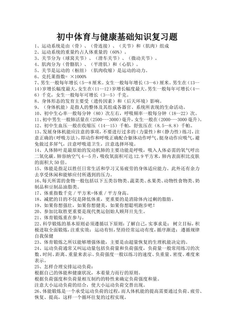 初中体育须知_第1页