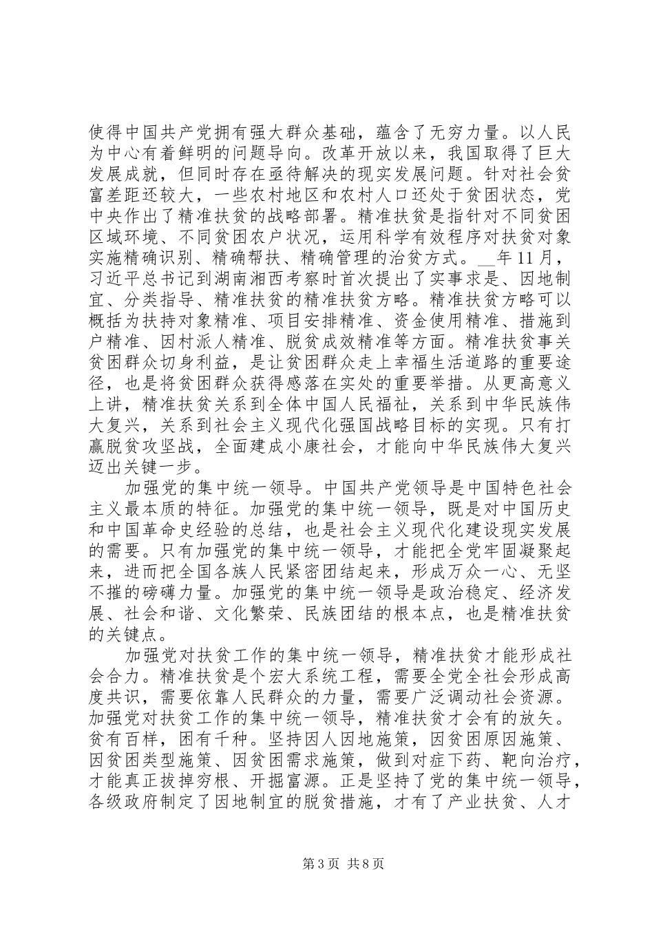 20XX年决战脱贫攻坚工作心得体会五篇_第3页