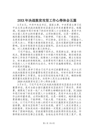 20XX年决战脱贫攻坚工作心得体会五篇