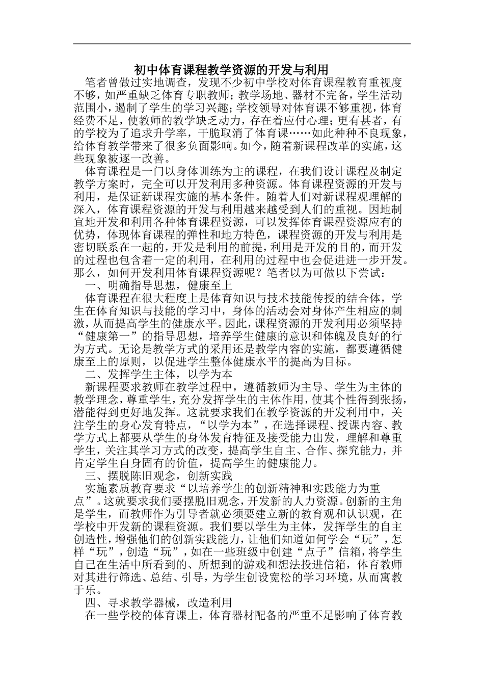 初中体育课程教学资源的开发与利用_第1页