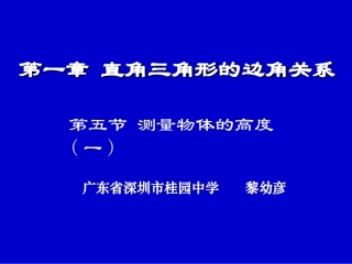测量物体的高度(一)演示文稿1
